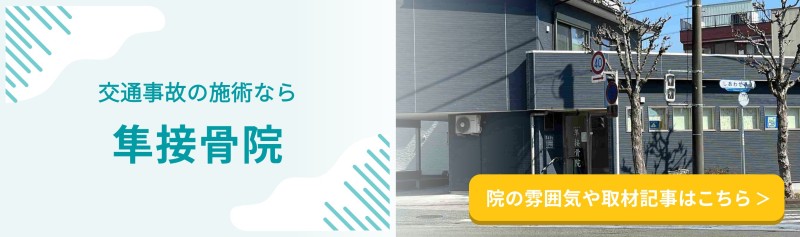 隼接骨院 バナー